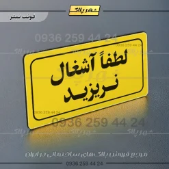 تابلو لیزری لطفا آشغال نریزید - Image 19